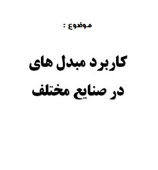 تحقیق و پروژه كاربرد مبدل هاي در صنايع مختلف