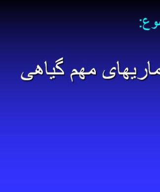 راهنمای جامع شناسایی و کنترل بیماریهای مهم گیاهی