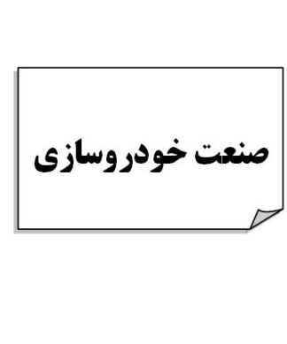 تحقیق و پروژه صنعت خودروسازي