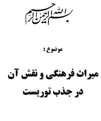 تحقیق و پروژه ميراث فرهنگي و نقش آن در جذب توريست