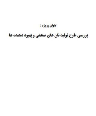 تحقیق و پروژه بررسي طرح توليد نان هاي صنعتي و بهبود دهنده ها