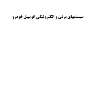 تحقیق و پروژه سيستمهاي برقي و الكترونيكي اتومبيل خودرو
