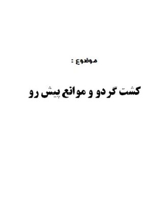 تحقیق و پروژه كشت گردو و موانع پيش رو
