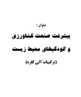 تحقیق و پروژه پيشرفت صنعت كشاورزي و آلودگيهاي محيط زيست (تركيبات آلي كلره)