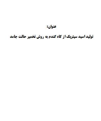 تحقیق و پروژه توليد اسيد سيتريك از كاه گندم به روش تخمير حالت جامد