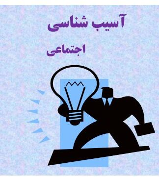 جزوه آموزشی آسیب شناسی اجتماعی