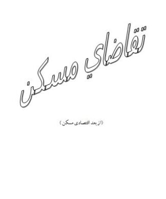 تحقیق و پروژه تقاضای مسکن (از بعد اقتصادي مسكن )