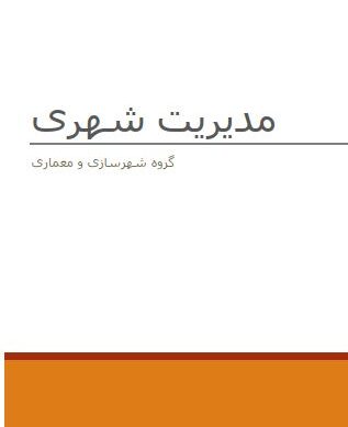 پروژه ﻣﺪﯾﺮﯾﺖ شهری