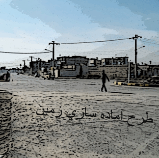 نمونه طرح آماده سازی زمین