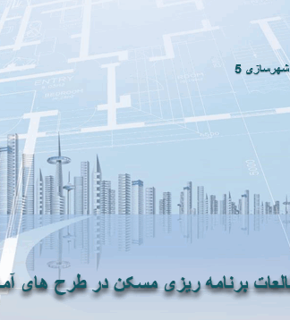 مبانی کارگاه و طرح شهرسازی 5 (مطالعات برنامه ریزی مسکن) در طرح های آماده سازی