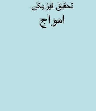 بررسی جامع فیزیک امواج مکانیکی و الکترومغناطیسی