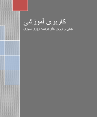 ضوابط و معیارهای مکانگزینی کاربری آموزشی در شهرسازی