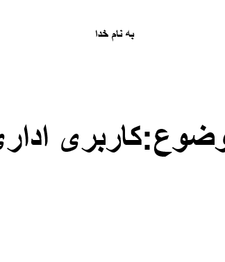 تعریف کاربری (کاربری اداری)