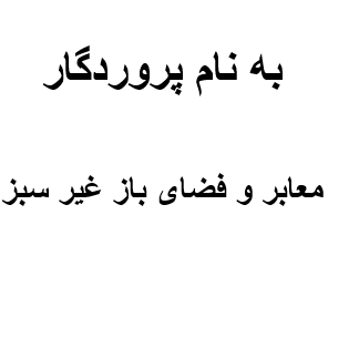 تعریف کاربری (معابر و فضای باز غیر سبز)