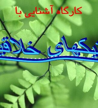 کارگاه جامع تکنیکهای خلاقیت و ایدهپردازی