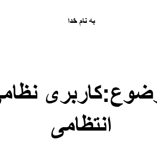 تعریف کاربری (نظامی انتظامی)