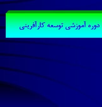 پاورپوینت جامع دوره آموزشی توسعه و مبانی کارآفرینی