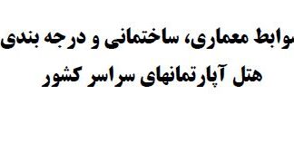 ضوابط معماری،ساختمانی و درجه بندی هتل آپارتمانهای سراسر کشور
