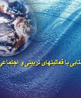 پروژه آشنایی با فعالیتهای تربیتی و اجتماعی