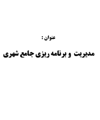 تحقیق و پروژه مديريت و برنامه ريزي جامع شهري