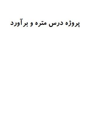ﭘﺮوژه درس ﻣﺘﺮه وﺑﺮآورد