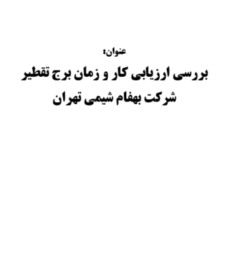 تحقیق و پروژه بررسي ارزيابي كار و زمان برج تقطير شركت بهفام شيمي تهران