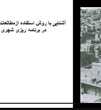 آشنایی با روش استفاده ازمطالعات محیطی در برنامه ریزی شهری و معماری