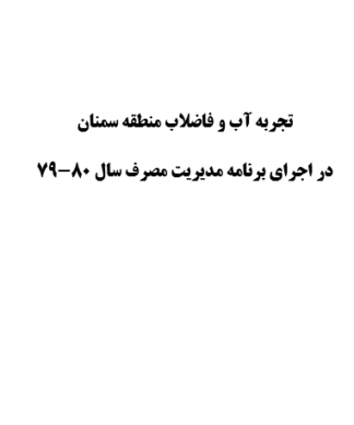تحقیق و پروژه تجربه آب و فاضلاب منطقه سمنان در اجراي برنامه مديريت مصرف سال 80-79