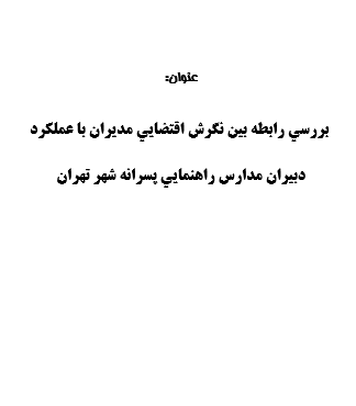 تحقیق و پروژه بررسي رابطه بين نگرش اقتضايي مديران با عملكرد دبيران مدارس راهنمايي پسرانه شهر تهران
