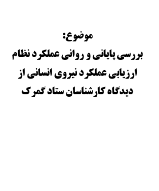 تحقیق و پروژه بررسي پاياني و رواني عملكرد نظام ارزيابي عملكرد نيروي انساني از ديدگاه كارشناسان ستاد گمرك