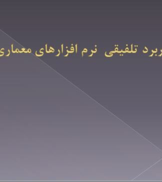 پروژه کاربرد تلفیقی  نرم افزارهای معماری