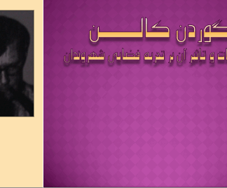 پروژه سیر اندیشه ها در شهرسازی گوردن کالن (هنر مناسبات و تإثیر آن بر تجربه فضایی شهروندان)
