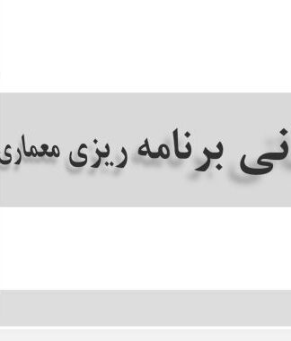 پروژه مبانی برنامه ریزی معماری