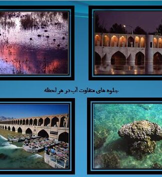 پروژه تاثیر آب در منظر شهری