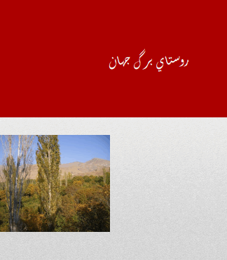 پروژه کامل تحلیل و بررسی روستای برگ جهان