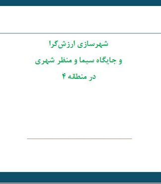 شهرسازي ارزش ‌گرا و جايگاه سيما و منظر شهري در منطقه 4