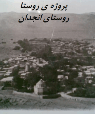پروژه روستا 1 و 2 کامل تحلیل و بررسی روستای انجدان