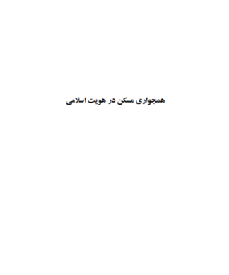 همجواری مسکن در هویت اسلامی