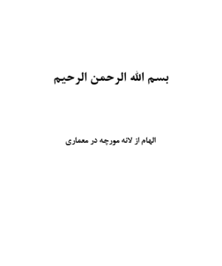 تحقیق و پروژه الهام از لانه مورچه در معماری