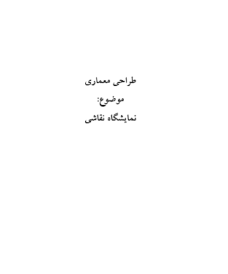 تحقیق و پروژه طراحی معماری نمایشگاه نقاشی