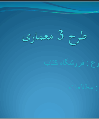 مطالعات طرح 3 فروشگاه کتاب