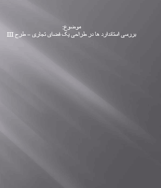 مطالعات طرح 3 بررسی استاندارد ها در طراحی یک فضای تجاری
