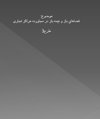 مطالعات طرح 3 فضاهاي باز و نيمه باز در مجاورت مراکز تجاری