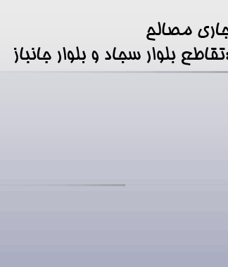 مطالعات طرح 3 مجتمع تجاری مصالح