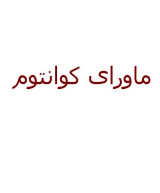 ماورای کوانتوم