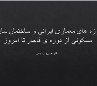 آموزه های معماری ایرانی و ساختمان سازی مسکونی از دوره ی قاجار تا امروز