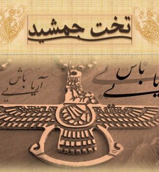 پروژه پاورپوینت تخت جمشید