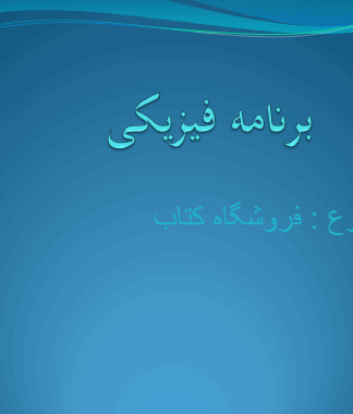 برنامه فیزیکی مجتمع تجاری کتاب