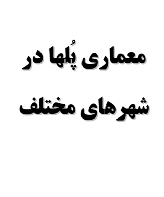 تحقیق و پروژه معماري پُلها در شهرهاي مختلف