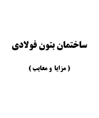 مزايا  و معايب ساختمان بتون فولادي